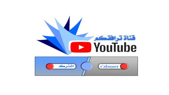 الجامعة القانونية المغربية الافتراضية – قناة ترافقكم