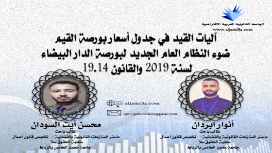 آليات القيد في جدول أسعار بورصة القيم على ضوء النظام العام الجديد لبورصة الدار البيضاء لسنة 2019 والقانون 19.14