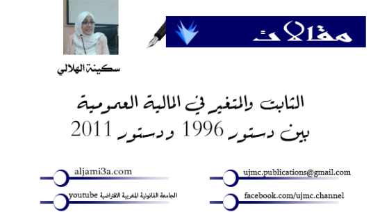 الثابت والمتغير في المالية العمومية بين دستور 1996 و دستور 2011