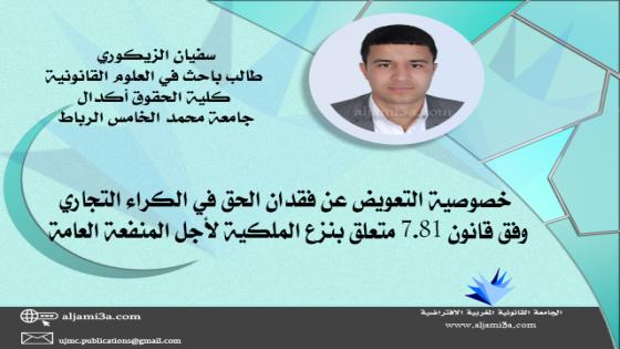 خصوصية التعويض عن فقدان الحق في الكراء التجاري وفق قانون 7.81 متعلق بنزع الملكية لأجل المنفعة العامة